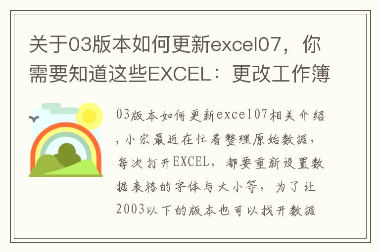 关于03版本如何更新excel07，你需要知道这些EXCEL：更改工作簿默认字体、字号，文件保存类型的操作方法