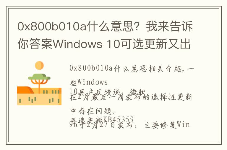 0x800b010a什么意思？我来告诉你答案Windows 10可选更新又出问题：随机卡死 、蓝屏和性能问题