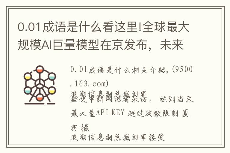 0.01成语是什么看这里!全球最大规模AI巨量模型在京发布，未来进行开源共享