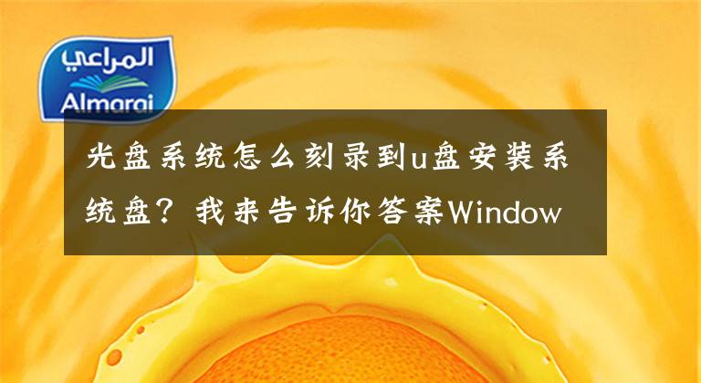 光盘系统怎么刻录到u盘安装系统盘？我来告诉你答案Windows安装教程 克隆安装过程