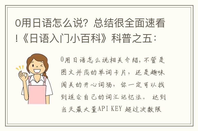 0用日语怎么说？总结很全面速看!《日语入门小百科》科普之五：日语基础词汇&常用寒暄语