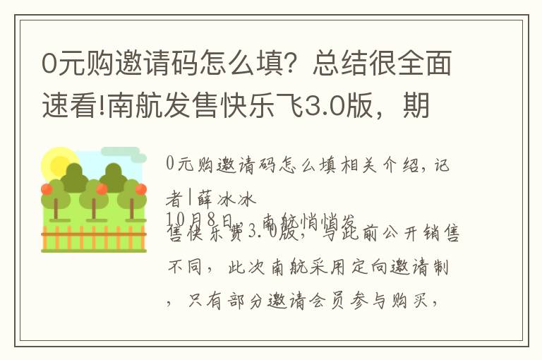 0元购邀请码怎么填？总结很全面速看!南航发售快乐飞3.0版，期限缩短至3个月，用户抢购热情不减