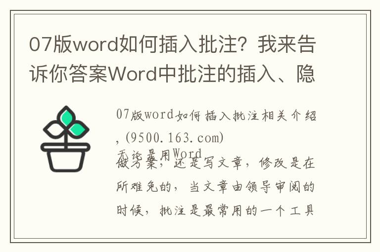 07版word如何插入批注？我来告诉你答案Word中批注的插入、隐藏与删除，一文教你全搞定