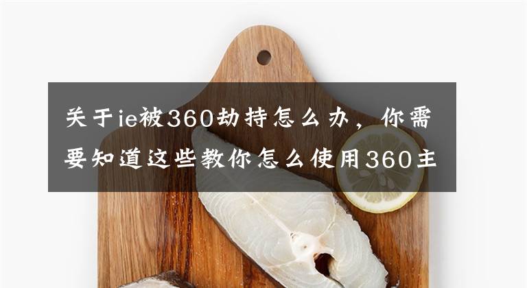 关于ie被360劫持怎么办，你需要知道这些教你怎么使用360主页修复工具修复ie的教程