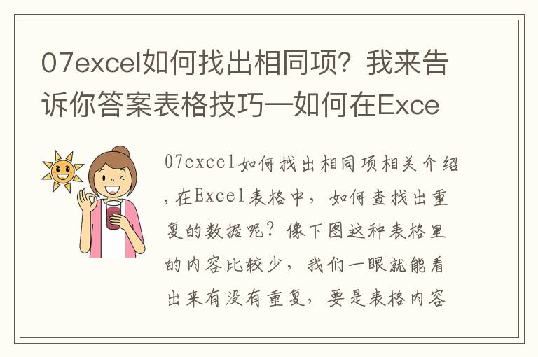07excel如何找出相同项？我来告诉你答案表格技巧—如何在Excel中找出重复的数据