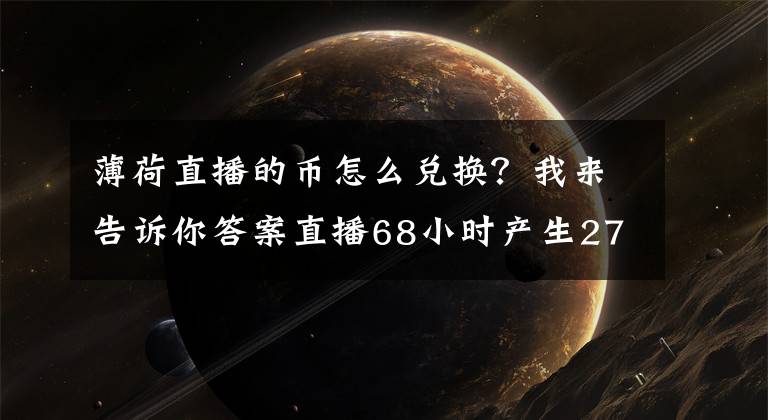 薄荷直播的币怎么兑换？我来告诉你答案直播68小时产生27万流水分成！网络主播状告签约公司不支付