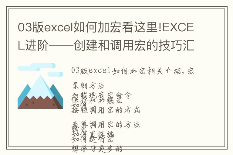 03版excel如何加宏看这里!EXCEL进阶——创建和调用宏的技巧汇总