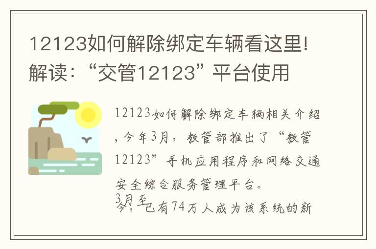 12123如何解除绑定车辆看这里!解读：“交管12123” 平台使用常见问题解答