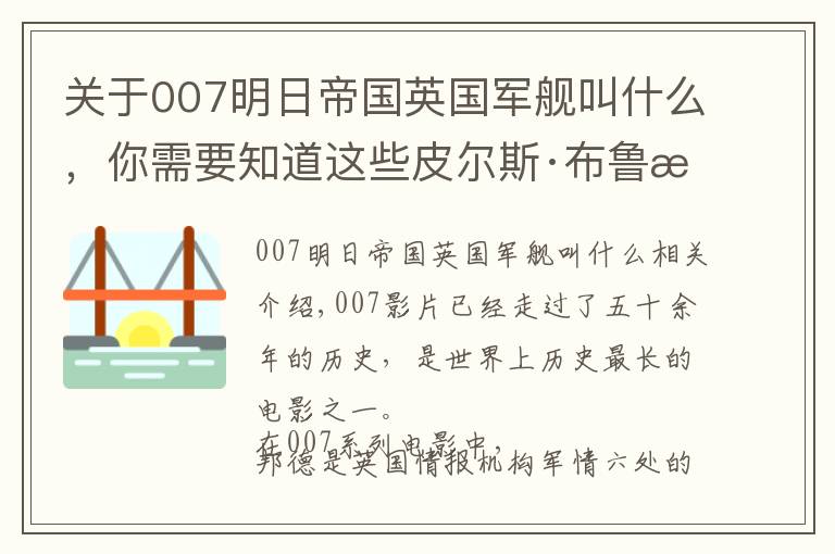 关于007明日帝国英国军舰叫什么，你需要知道这些皮尔斯·布鲁斯南无人超越？谁是你心中的最完美邦德？