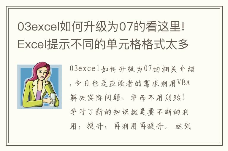 03excel如何升级为07的看这里!Excel提示不同的单元格格式太多，利用VBA彻底解决！