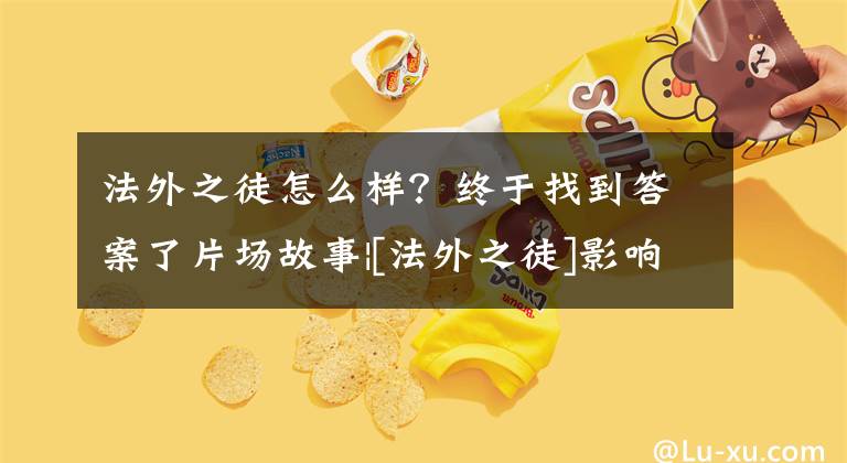 法外之徒怎么样？终于找到答案了片场故事|[法外之徒]影响了昆汀