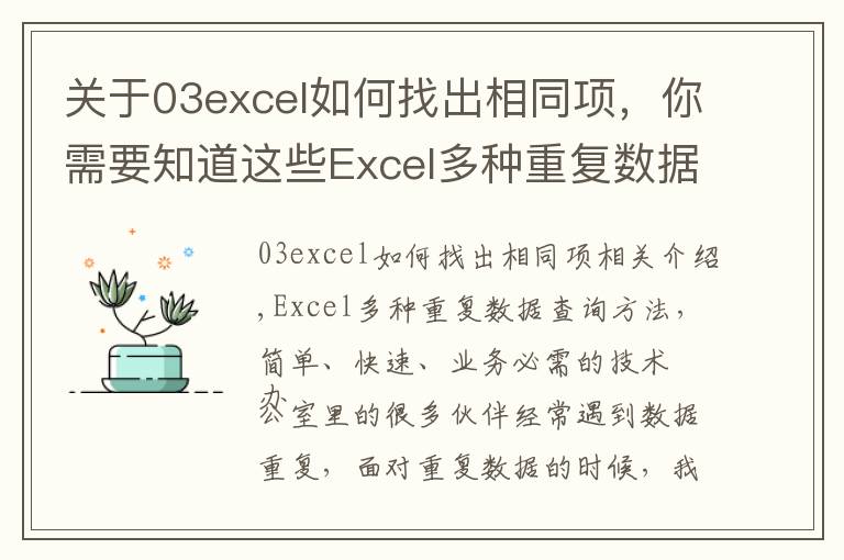 关于03excel如何找出相同项，你需要知道这些Excel多种重复数据查询方法，简单快速，办公必备技巧