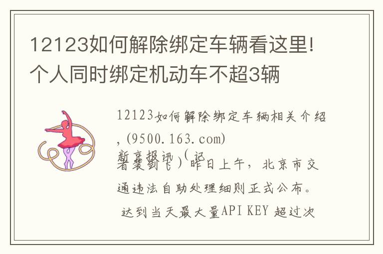 12123如何解除绑定车辆看这里!个人同时绑定机动车不超3辆