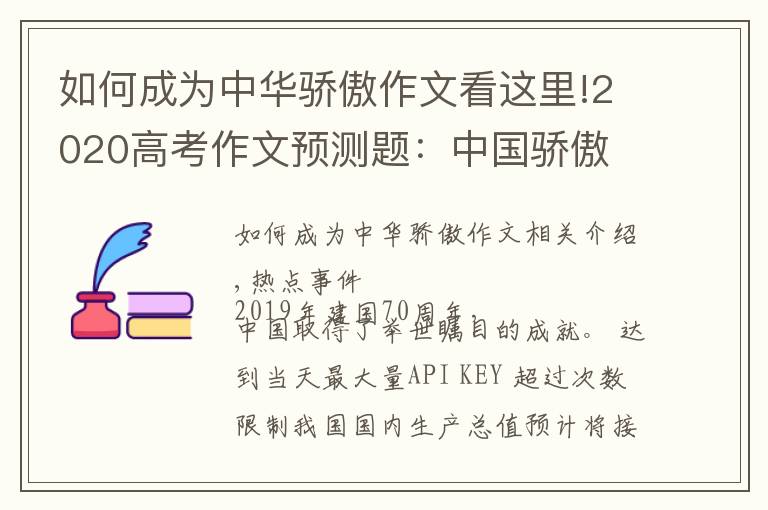 如何成为中华骄傲作文看这里!2020高考作文预测题：中国骄傲