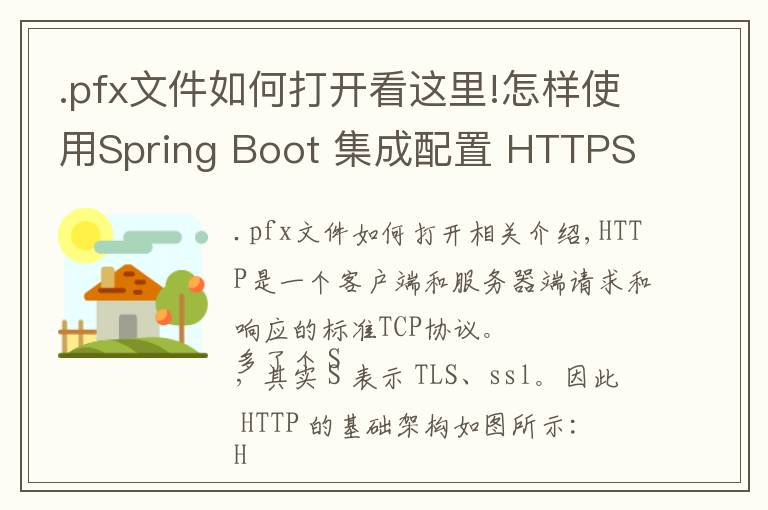 .pfx文件如何打开看这里!怎样使用Spring Boot 集成配置 HTTPS