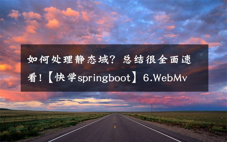 如何处理静态域？总结很全面速看!【快学springboot】6.WebMvcConfigurer配置静态资源和解决跨域