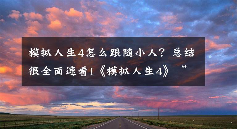 模拟人生4怎么跟随小人？总结很全面速看!《模拟人生4》“来去上班”实用玩法技巧分享