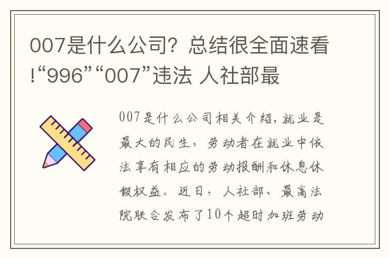 007是什么公司？总结很全面速看!“996”“007”违法 人社部最高法为企业划红线