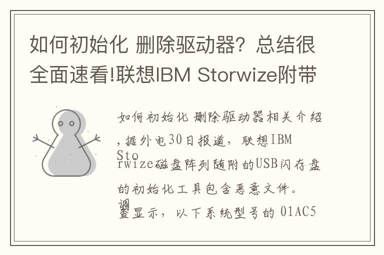 如何初始化 删除驱动器？总结很全面速看!联想IBM Storwize附带USB初始化工具内含恶意文件