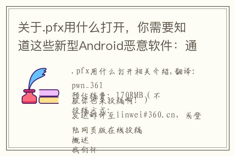 关于.pfx用什么打开，你需要知道这些新型Android恶意软件：通过智能手机劫持路由器的DNS