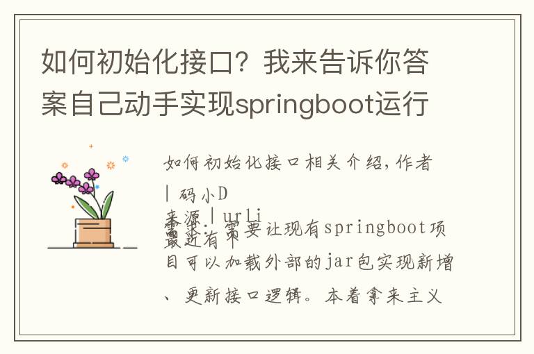 如何初始化接口？我来告诉你答案自己动手实现springboot运行时新增/更新外部接口