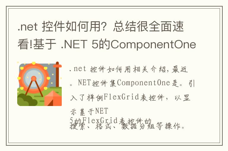 .net 控件如何用？总结很全面速看!基于 .NET 5的ComponentOne控件示例正式推出