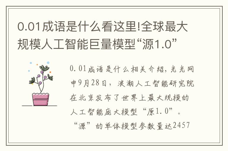 0.01成语是什么看这里!全球最大规模人工智能巨量模型“源1.0”问世