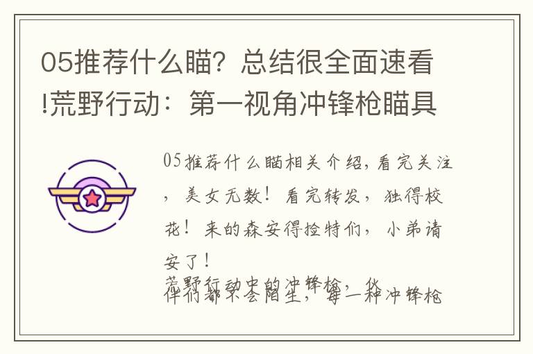 05推荐什么瞄？总结很全面速看!荒野行动：第一视角冲锋枪瞄具大盘点，P5最棒，K5最难看！