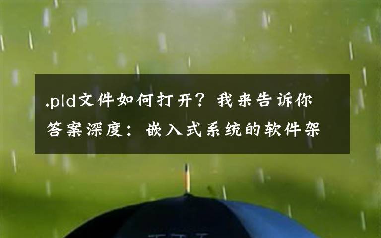 .pld文件如何打开？我来告诉你答案深度：嵌入式系统的软件架构设计