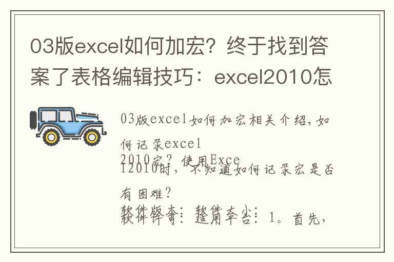 03版excel如何加宏？终于找到答案了表格编辑技巧：excel2010怎么才能录制宏？