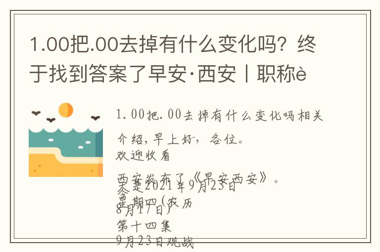 1.00把.00去掉有什么变化吗？终于找到答案了早安·西安丨职称评审政策迎来大变化