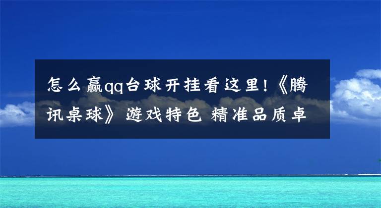 怎么赢qq台球开挂看这里!《腾讯桌球》游戏特色 精准品质卓越体验