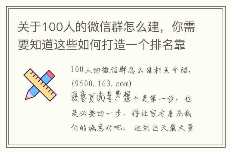 关于100人的微信群怎么建，你需要知道这些如何打造一个排名靠前的QQ群