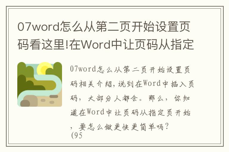 07word怎么从第二页开始设置页码看这里!在Word中让页码从指定页开始，3秒搞定它只需这一招，看完就会！