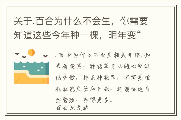 关于.百合为什么不会生，你需要知道这些今年种一棵，明年变“一窝”！有院子就种百合吧，花开一季也很值