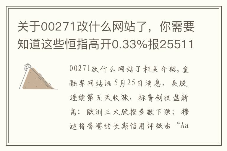 关于00271改什么网站了，你需要知道这些恒指高开0.33%报25511点 恒大涨1.89%再创新高