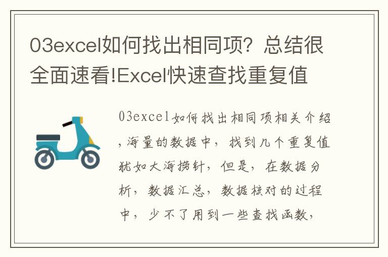 03excel如何找出相同项？总结很全面速看!Excel快速查找重复值的几种方法