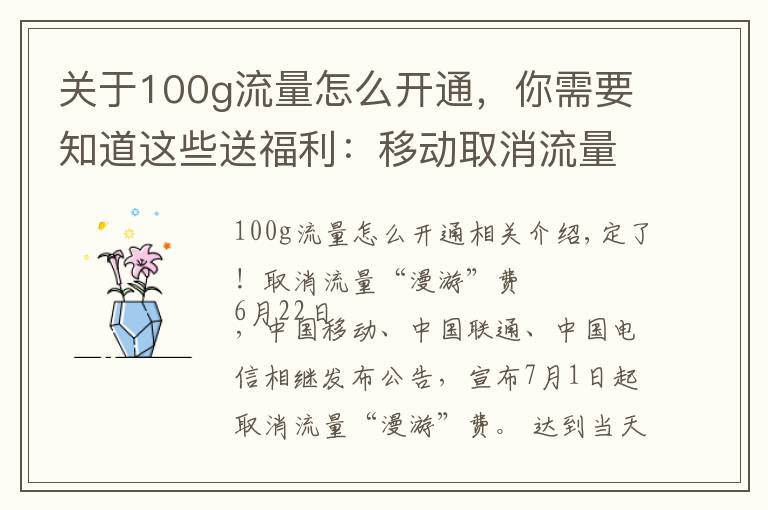 关于100g流量怎么开通，你需要知道这些送福利：移动取消流量漫游，100G全国流量仅需30元