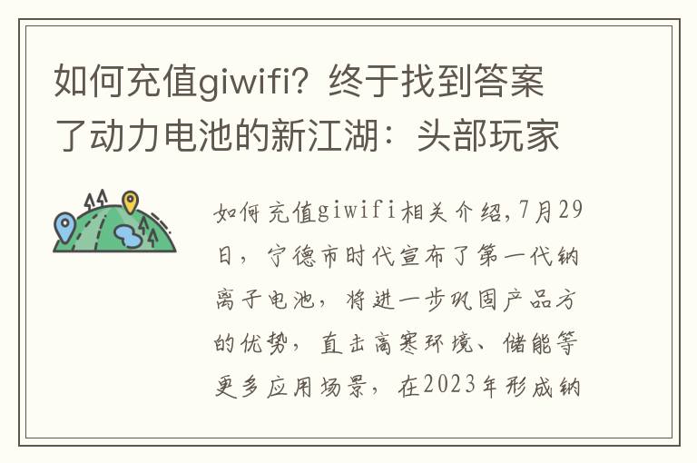 如何充值giwifi？终于找到答案了动力电池的新江湖：头部玩家频频过招，新生势力伺机上位