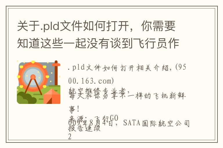 关于.pld文件如何打开，你需要知道这些一起没有谈到飞行员作风问题的重着陆事件