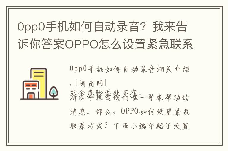 0pp0手机如何自动录音？我来告诉你答案OPPO怎么设置紧急联系人 设置sos紧急联络方法与步骤