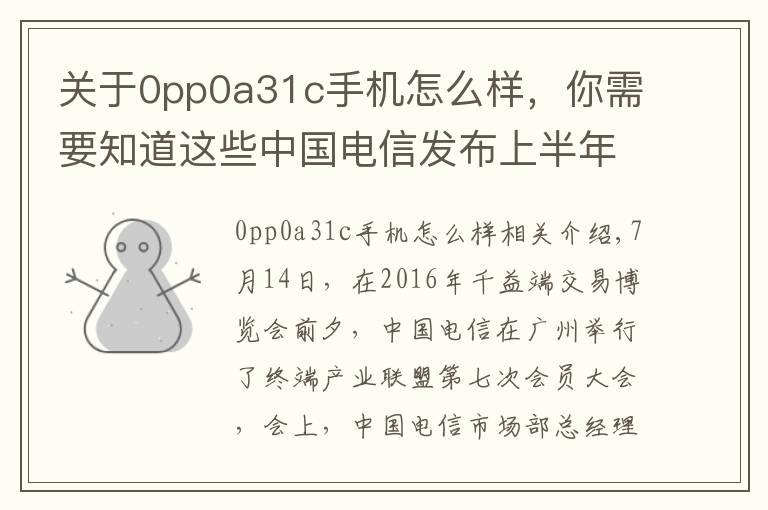 关于0pp0a31c手机怎么样，你需要知道这些中国电信发布上半年终端数据：OPPO进入行业前三