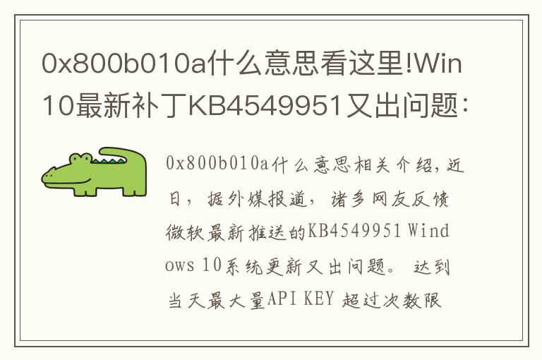 0x800b010a什么意思看这里!Win10最新补丁KB4549951又出问题：会导致蓝屏死机