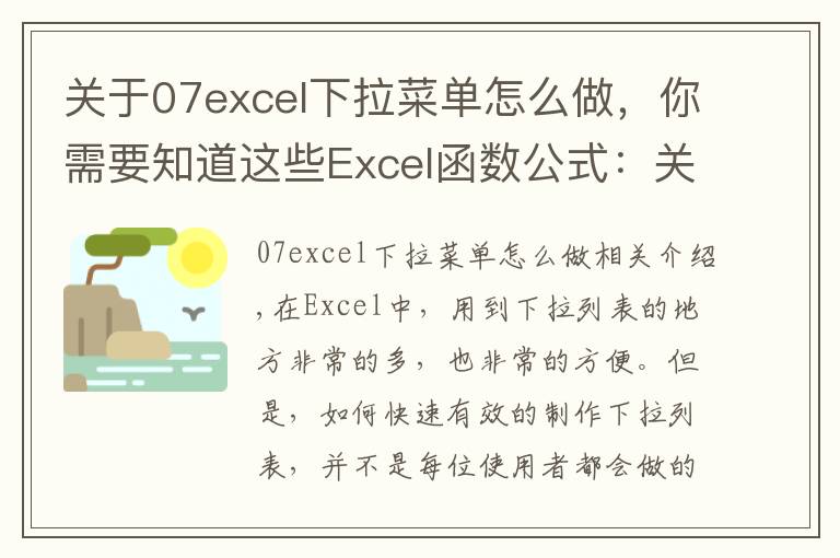 关于07excel下拉菜单怎么做，你需要知道这些Excel函数公式：关于下拉菜单的制作技巧，全在此篇，绝对的干货