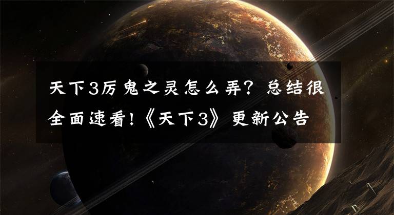 天下3厉鬼之灵怎么弄？总结很全面速看!《天下3》更新公告