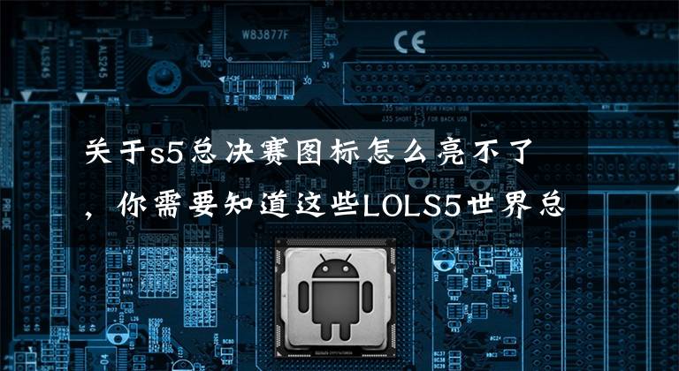 关于s5总决赛图标怎么亮不了，你需要知道这些LOLS5世界总决赛官方宣传图 城市代表建筑上镜