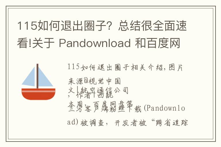 115如何退出圈子？总结很全面速看!关于 Pandownload 和百度网盘，你想知道的都在这里了