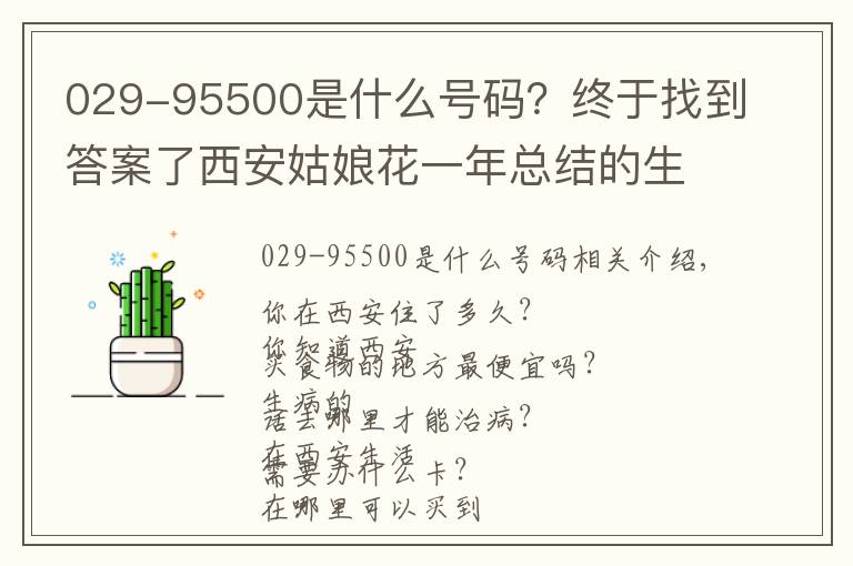 029-95500是什么号码？终于找到答案了西安姑娘花一年总结的生活手册！超全超实用！我只发这一次！