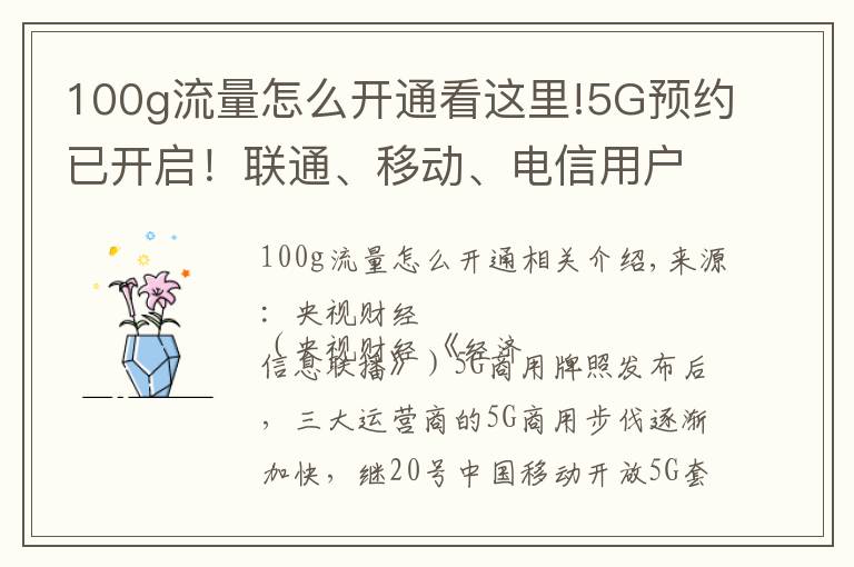 100g流量怎么开通看这里!5G预约已开启！联通、移动、电信用户咋预约？办理方法全在这儿了→