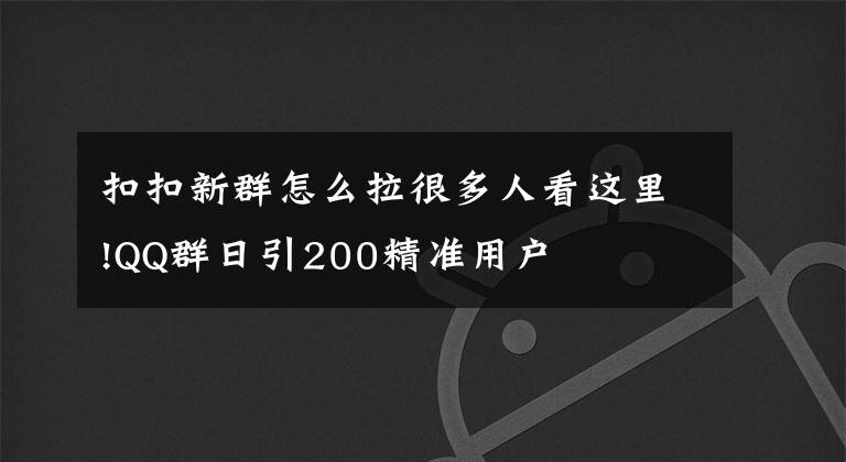 扣扣新群怎么拉很多人看这里!QQ群日引200精准用户